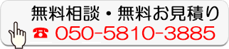 無料相談・無料お見積り
050-5810-3885