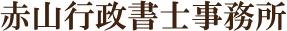 赤山行政書士事務所
